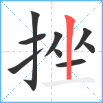 挫笔顺分解图片9