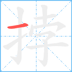 挬笔顺分解图片1