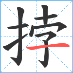 挬笔顺分解图片10