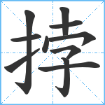 挬笔顺分解图片11