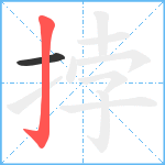 挬笔顺分解图片2