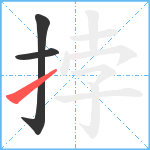 挬笔顺分解图片3