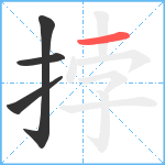 挬笔顺分解图片4