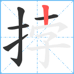 挬笔顺分解图片5
