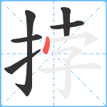 挬笔顺分解图片6