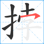 挬笔顺分解图片7