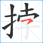 挬笔顺分解图片8