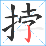 挬笔顺分解图片9