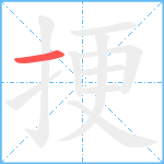 挭笔顺分解图片1