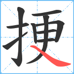 挭笔顺分解图片10