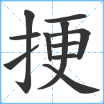 挭笔顺分解图片11