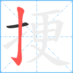 挭笔顺分解图片2