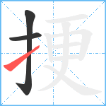 挭笔顺分解图片3