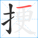 挭笔顺分解图片4