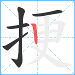 挭笔顺分解图片5