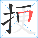 挭笔顺分解图片6