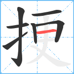 挭笔顺分解图片7