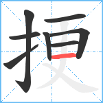 挭笔顺分解图片8