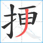 挭笔顺分解图片9