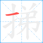 挮笔顺分解图片1