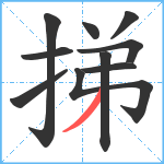 挮笔顺分解图片10