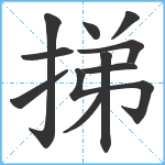 挮笔顺分解图片11