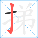 挮笔顺分解图片2