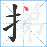 挮笔顺分解图片4
