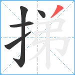 挮笔顺分解图片5