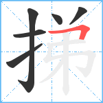 挮笔顺分解图片6