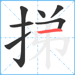 挮笔顺分解图片7