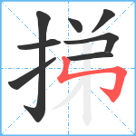 挮笔顺分解图片8
