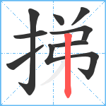 挮笔顺分解图片9