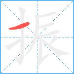 振笔顺分解图片1