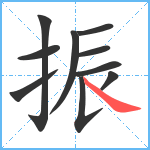 振笔顺分解图片10