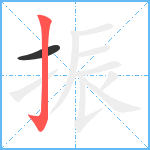 振笔顺分解图片2