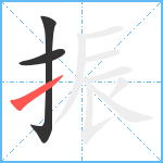 振笔顺分解图片3