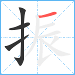 振笔顺分解图片4