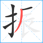 振笔顺分解图片5