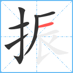 振笔顺分解图片6