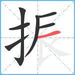 振笔顺分解图片7