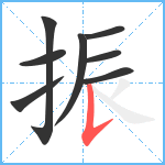 振笔顺分解图片8