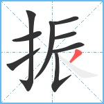 振笔顺分解图片9