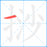 挱笔顺分解图片1