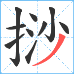 挱笔顺分解图片10