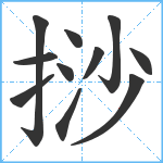 挱笔顺分解图片11