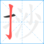 挱笔顺分解图片2