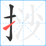 挱笔顺分解图片3