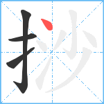 挱笔顺分解图片4