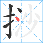 挱笔顺分解图片5
